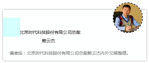 时代焊机的经销文化 ——北京时代科技股份有限公司总裁 鲍云杰